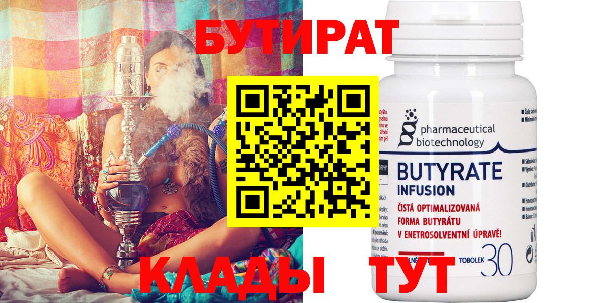 БУТИРАТ бутандиол  Вход с VPN  Новошахтинск 