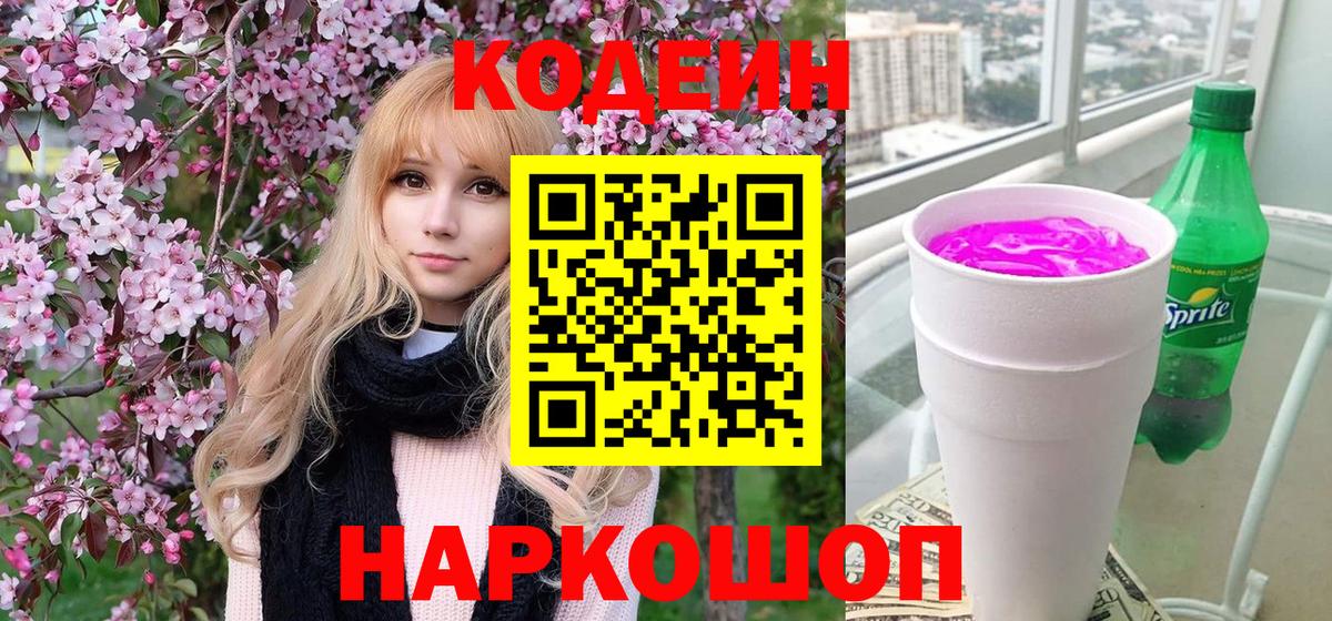 Codein напиток Lean (лин) Новошахтинск