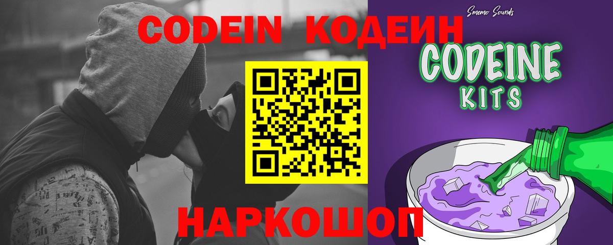 Codein Purple Drank  Вход с VPN  Кодеин Purple Drank  Новошахтинск 